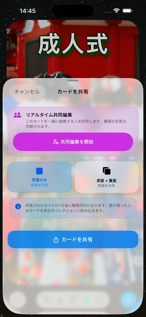 リアルタイム共同編集つきの「カードを共有」画面