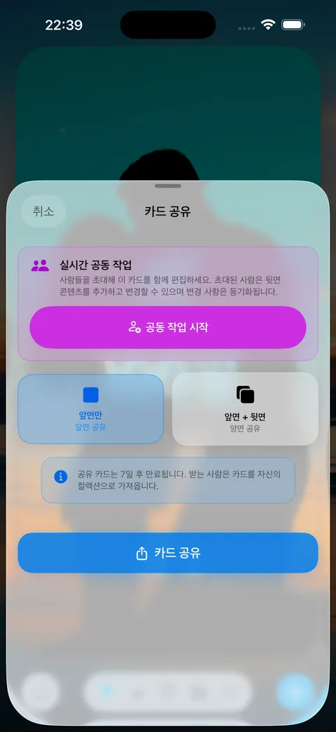 실시간 공동 작업이 포함된 카드 공유 화면